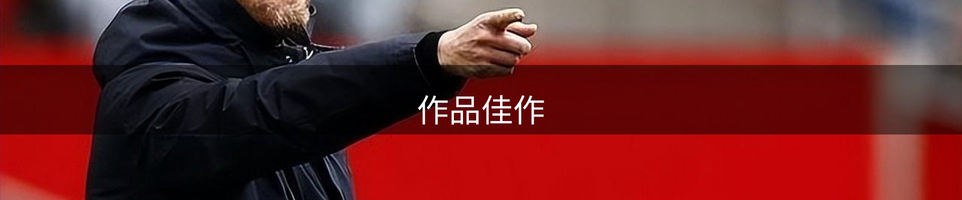 作品佳作