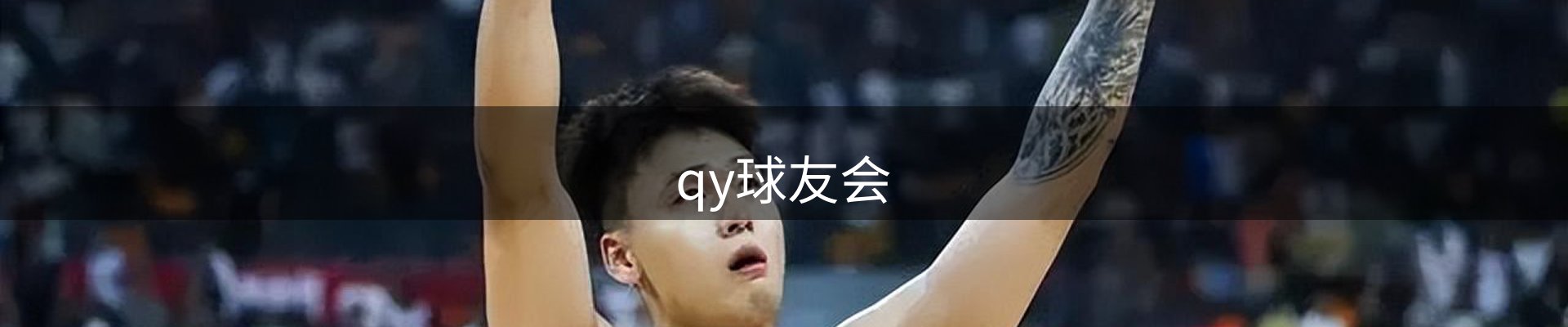 qy球友会